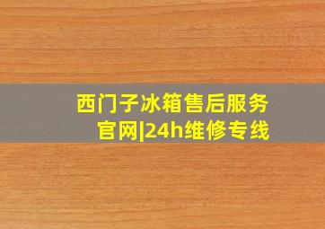 西门子冰箱售后服务官网|24h维修专线